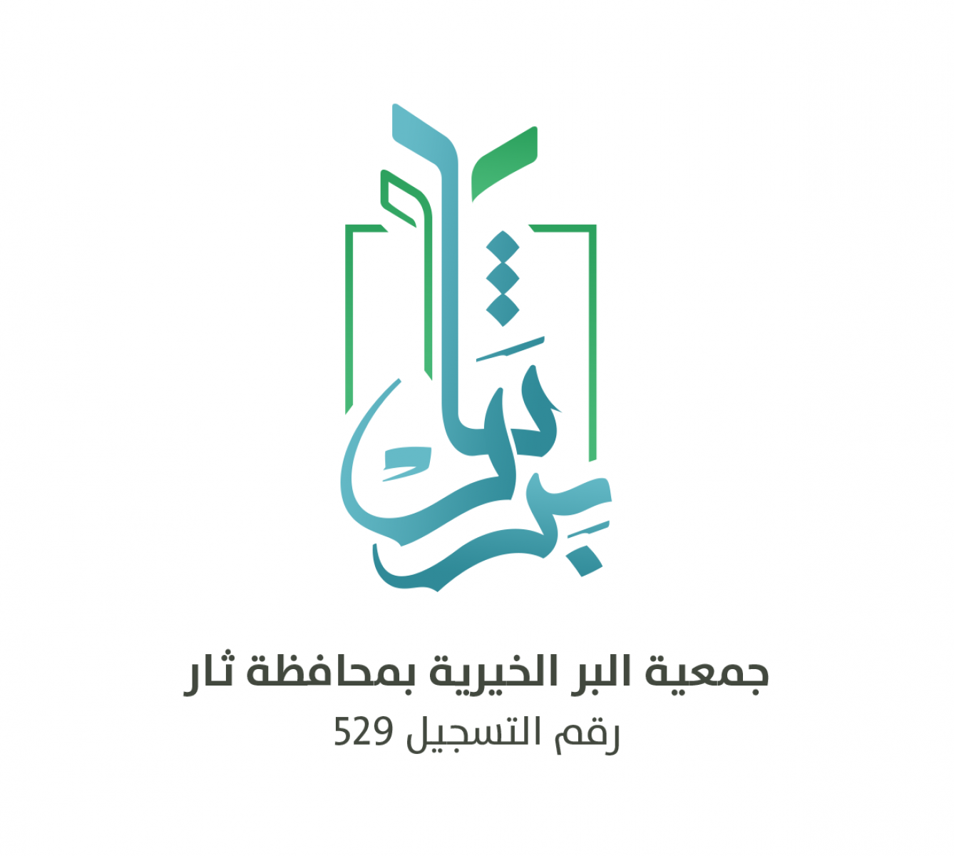 جمعية البر الخيرية بمحافظة ثار