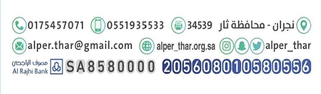 جمعية البر الخيرية بمحافظة ثار